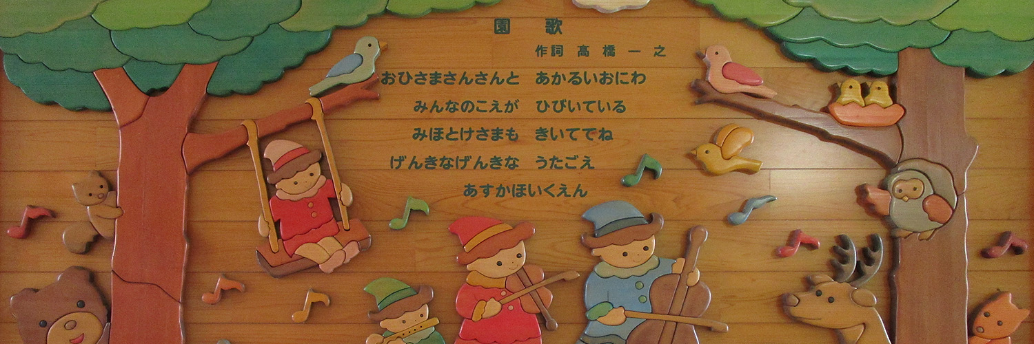 あすか保育園は、一人ひとりの子どもたちに寄り添い、はぐくみ、抱きしめて、みんなの幸せを願い、常によりよい保育を心がけています