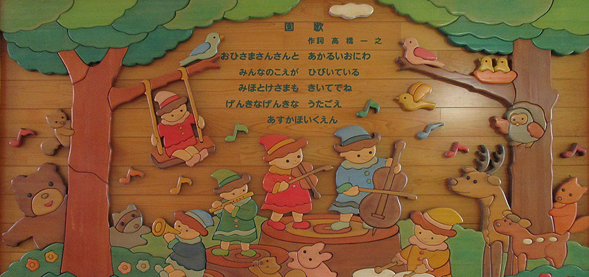 あすか保育園は、一人ひとりの子どもたちに寄り添い、はぐくみ、抱きしめて、みんなの幸せを願い、常によりよい保育を心がけています